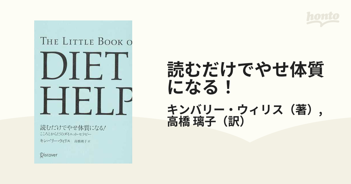 読むだけでやせ体質になる！ こころとからだのダイエット・セラピーの