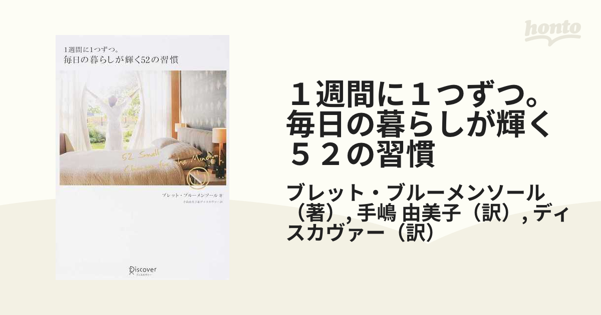 1週間に1つずつ。毎日の暮らしが輝く52の習慣 最低価格の - 人文