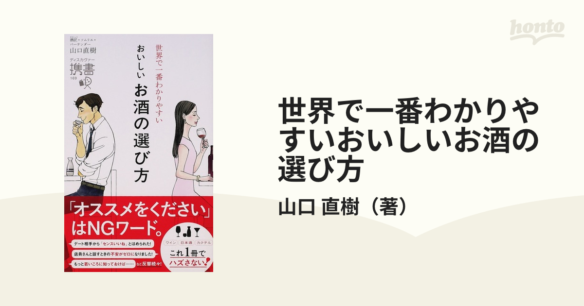 世界で一番わかりやすいおいしいお酒の選び方の通販/山口 直樹