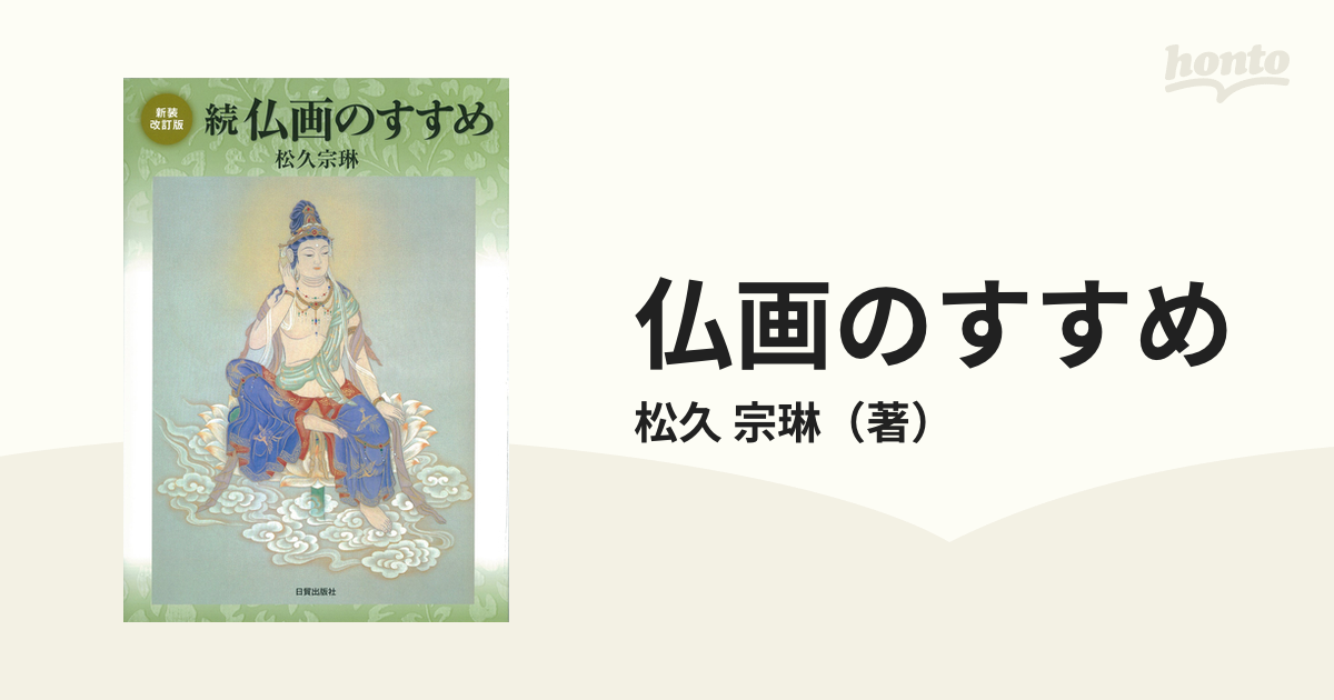 新装改訂版　仏画のすすめ　続の通販/松久　宗琳　紙の本：honto本の通販ストア