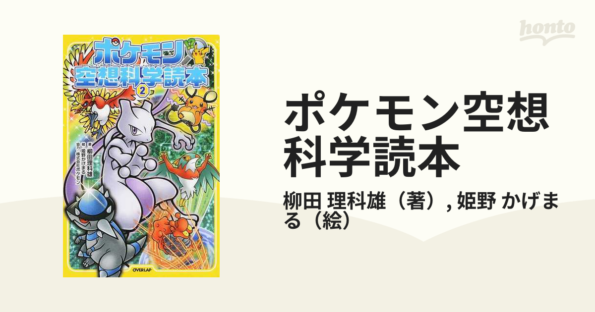 ポケモン空想科学読本 1 2セット - 絵本・児童書