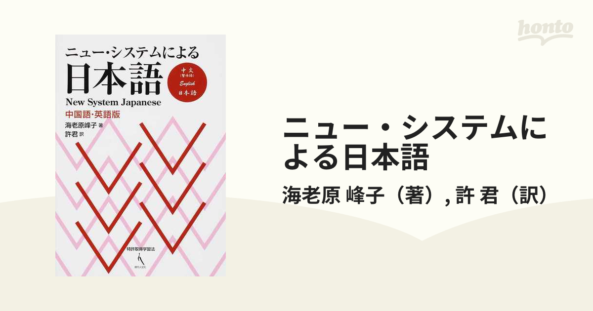 ニュー・システムによる日本語 中国語・英語版の通販/海老原 峰子/許