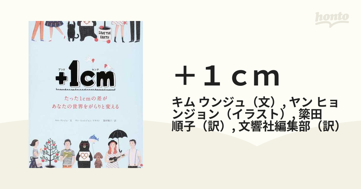 ＋１ｃｍ たった１ｃｍの差があなたの世界をがらりと変える