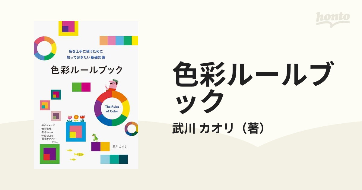 色彩ルールブック 色を上手に使うために知っておきたい基礎知識