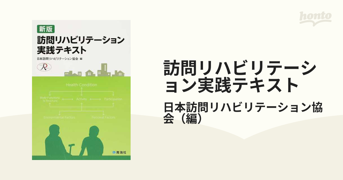 訪問リハビリテーション実践テキスト 新版