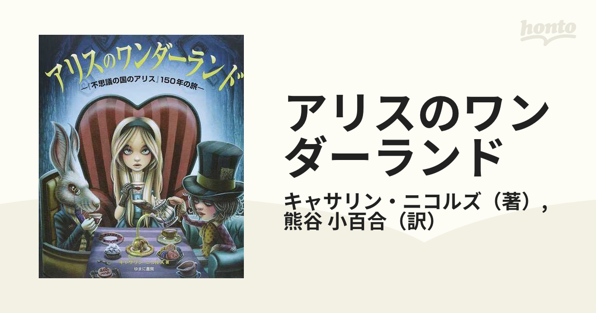 アリスのワンダーランド 『不思議の国のアリス』１５０年の旅