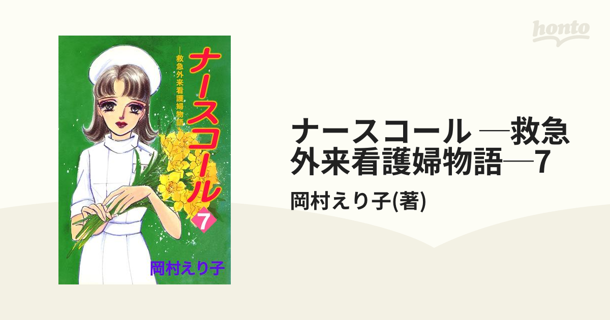 ナースコール ─救急外来看護婦物語─7（漫画）の電子書籍 - 無料