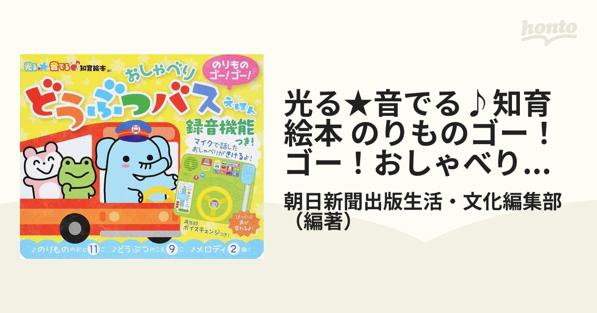 光る☆音でる♪知育絵本　録音機能付き！の通販/朝日新聞出版生活・文化編集部　のりものゴー！ゴー！おしゃべりどうぶつバスえほん　紙の本：honto本の通販ストア