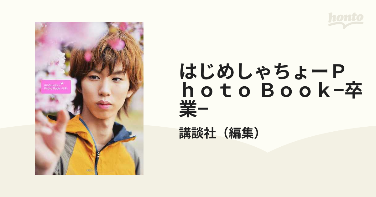 はじめしゃちょー Photo Book ‐ 卒業 ‐