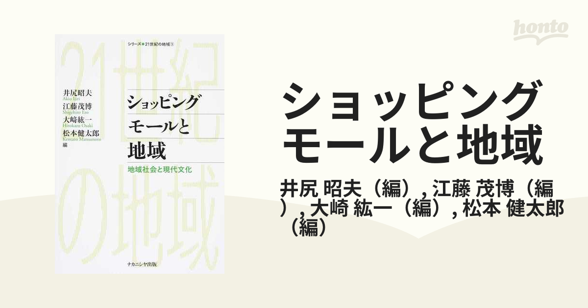 ショッピングモールと地域 地域社会と現代文化の通販/井尻 昭夫/江藤