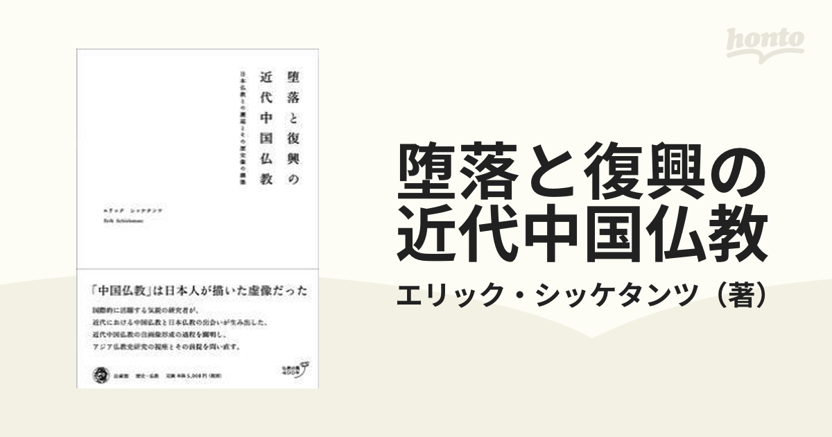 堕落と復興の近代中国仏教 日本仏教との邂逅とその歴史像の構築