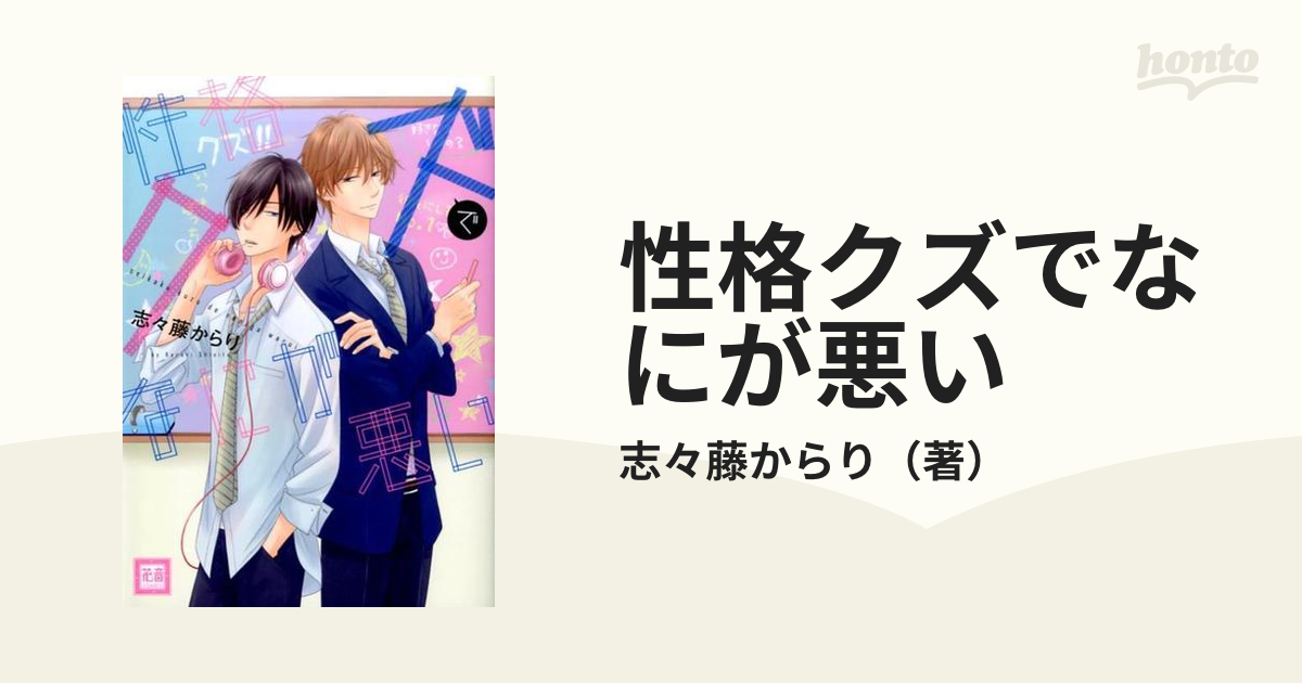 性格クズでなにが悪い （花音コミックス）の通販/志々藤からり 花音コミックス - 紙の本：honto本の通販ストア