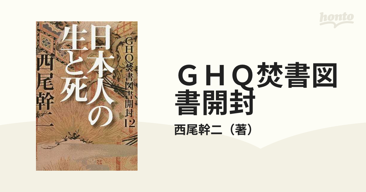 ＧＨＱ焚書図書開封 １２ 日本人の生と死の通販/西尾幹二 - 紙の本