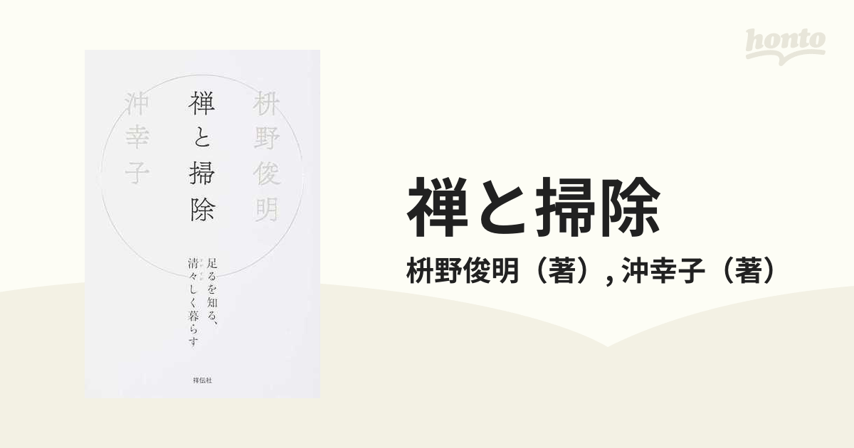 禅と掃除 足るを知る、清々しく暮らす