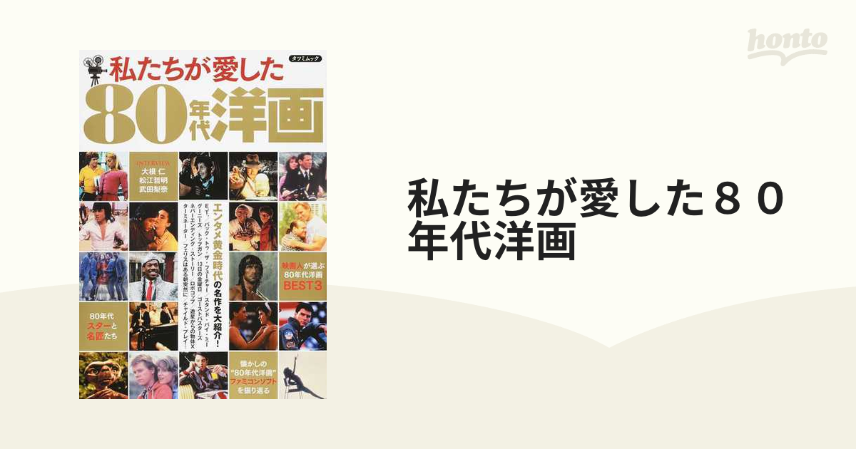 私たちが愛した８０年代洋画 エンタメ黄金時代の名作を大紹介 の通販 タツミムック 紙の本 Honto本の通販ストア