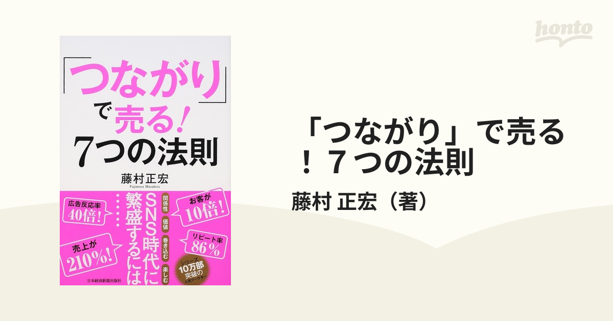 つながり」で売る! 7つの法則 - その他