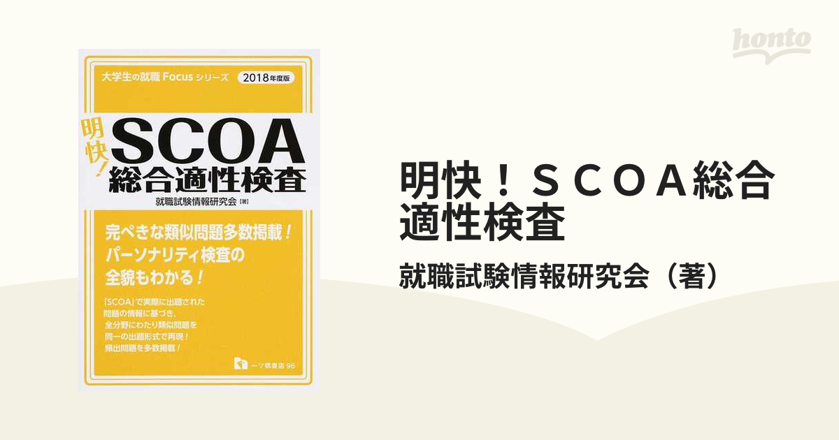 明快！ＳＣＯＡ総合適性検査 ２０１８年度版の通販/就職試験情報研究会