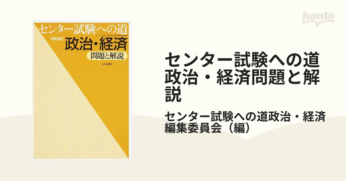 センター試験への道政治・経済問題と解説 （第５版） センター試験への