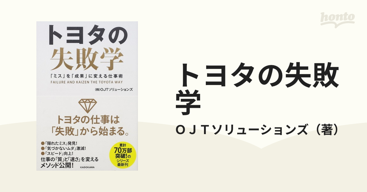 トヨタの失敗学 「ミス」を「成果」に変える仕事術