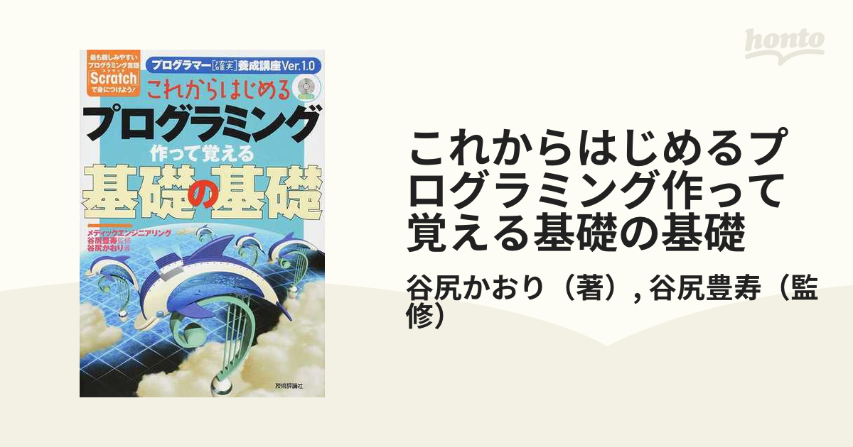 これからはじめるプログラミング基礎の基礎 : プログラマー「確実