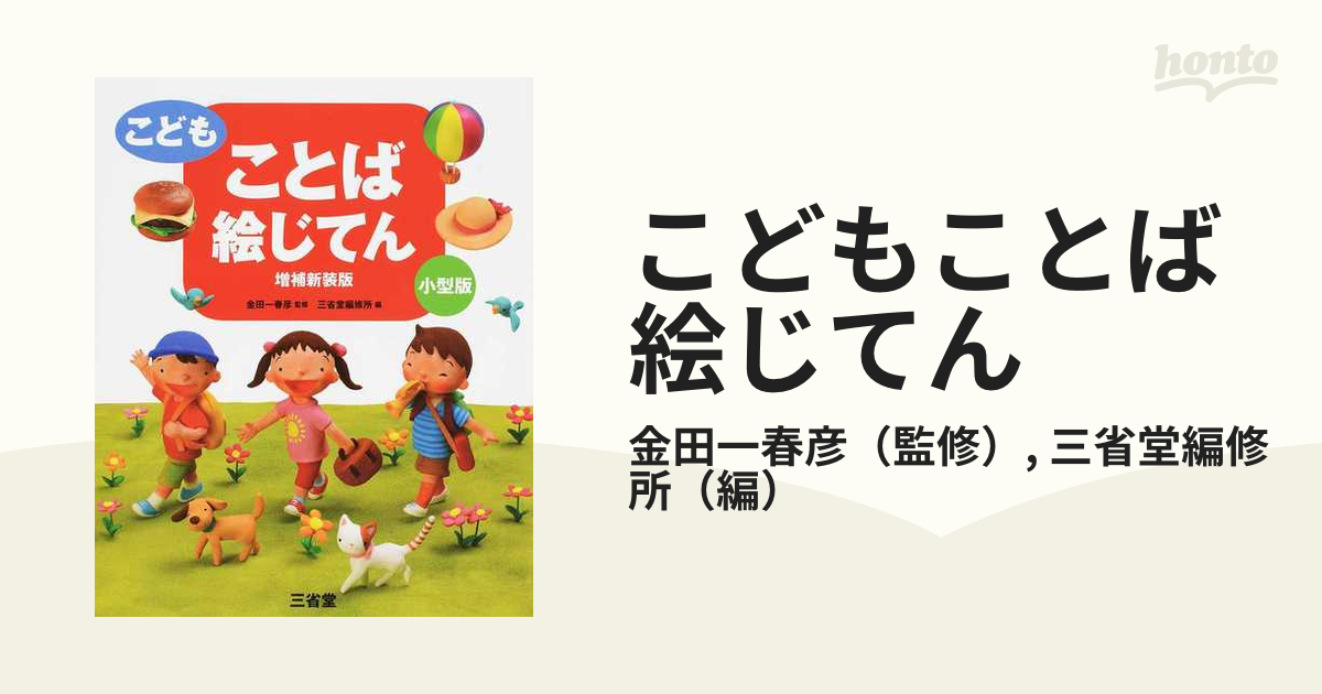 こどもことば絵じてん 増補新装版 小型版の通販 金田一春彦 三省堂編修所 紙の本 Honto本の通販ストア