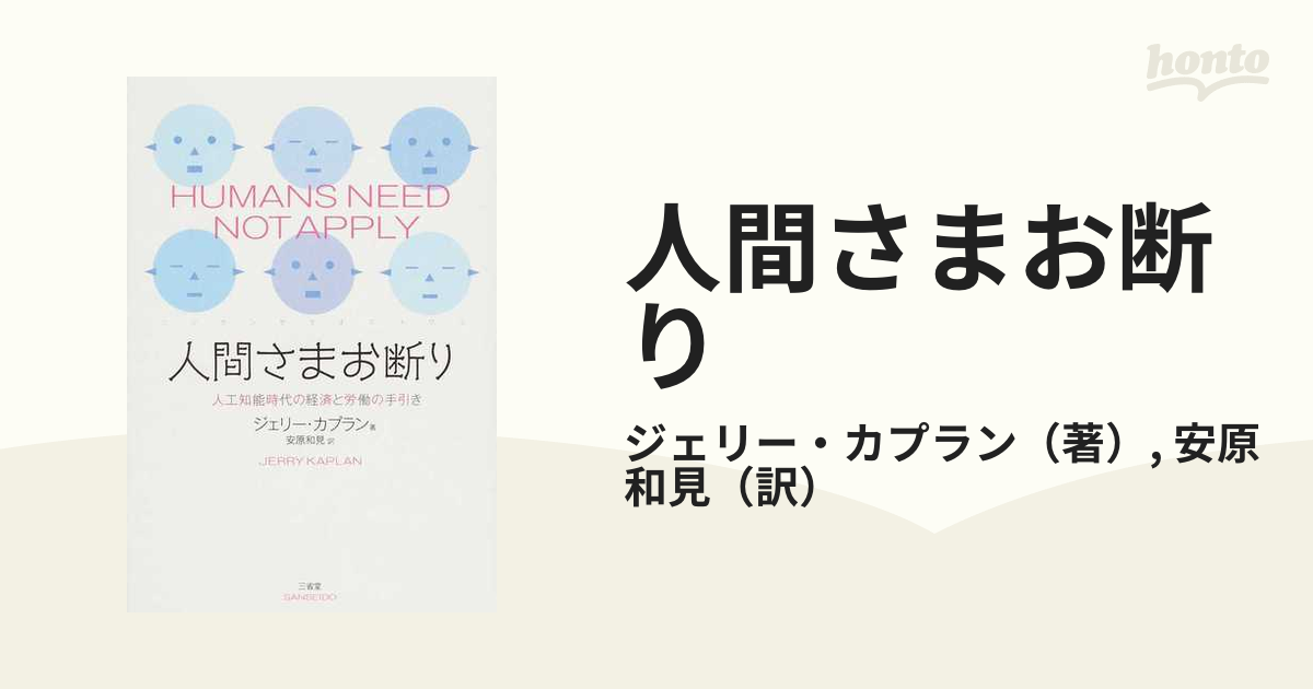 人間さまお断り 人工知能時代の経済と労働の手引き