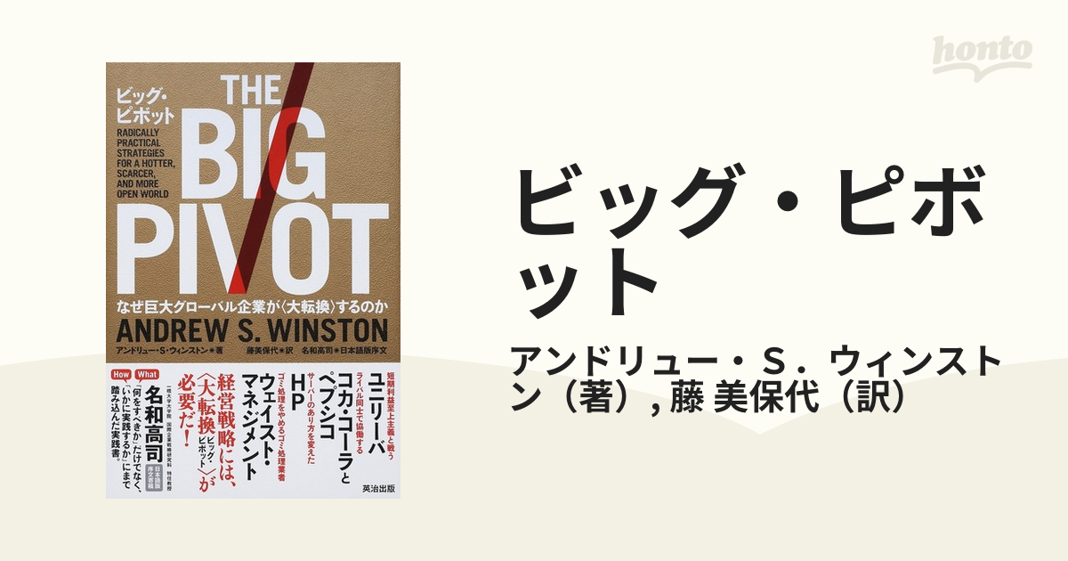 ビッグ・ピボット なぜ巨大グローバル企業が〈大転換〉するのか