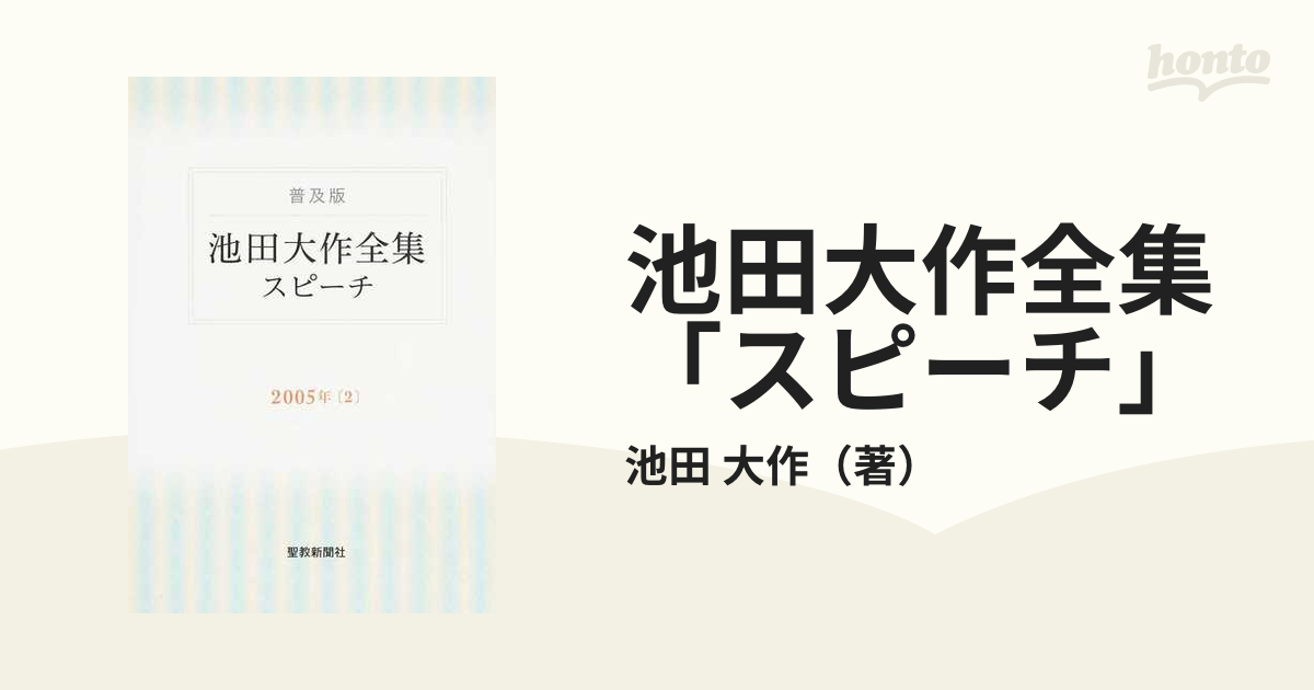 池田大作全集「スピーチ」 普及版 ２００５年２