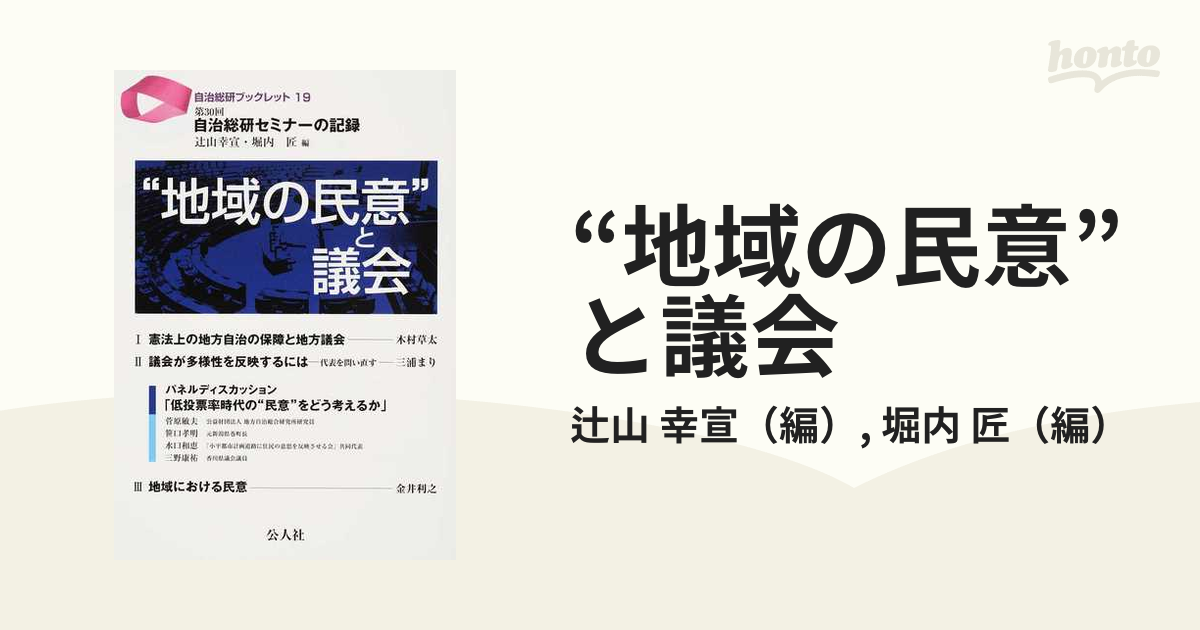 “地域の民意”と議会