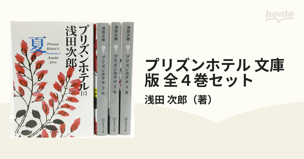 プリズンホテル(文庫本) 浅田次郎著 全4巻セット - 文学