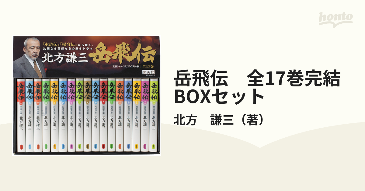 岳飛伝 全17巻完結BOXセットの通販/北方 謙三 - 小説：honto本の通販ストア