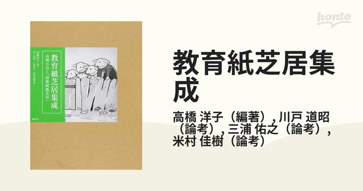 教育紙芝居集成 高橋五山と「幼稚園紙芝居」の通販/高橋 洋子/川戸