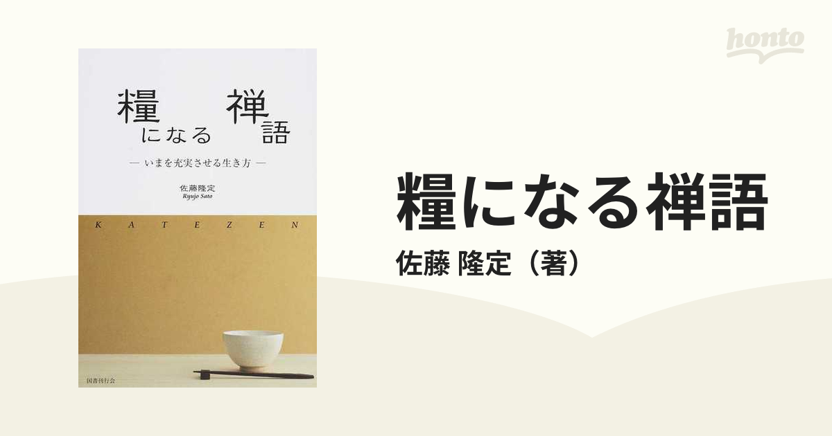 糧になる禅語 いまを充実させる生き方の通販/佐藤 隆定 - 紙の本