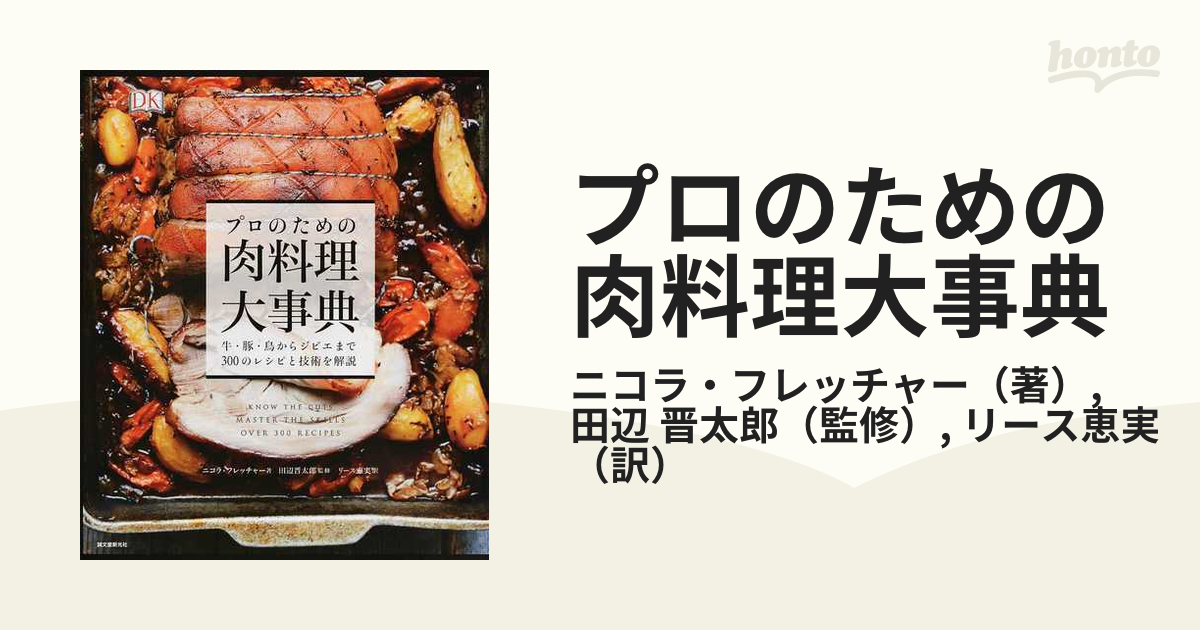 プロのための肉料理大事典 牛・豚・鳥からジビエまで３００のレシピと技術を解説