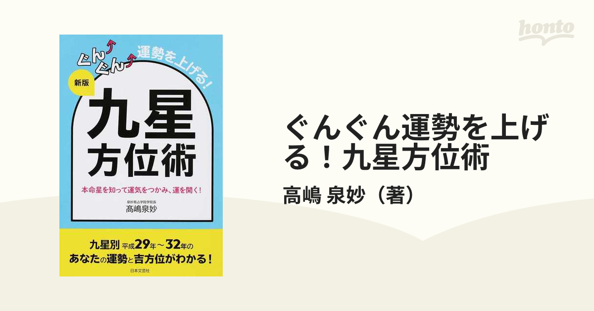 ぐんぐん運勢を上げる 九星方位術 本命星を知って運気をつかみ 運を開く 新版の通販 高嶋 泉妙 紙の本 Honto本の通販ストア