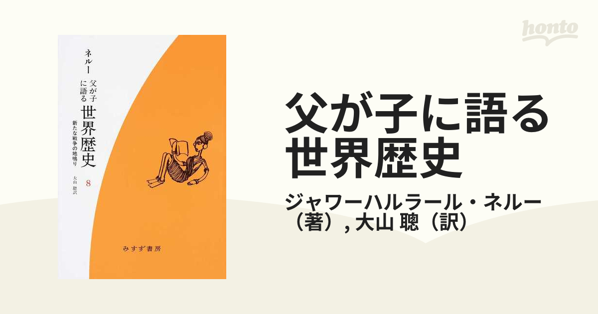 父が子に語る世界歴史 新版 新装版 ８ 新たな戦争の地鳴りの通販