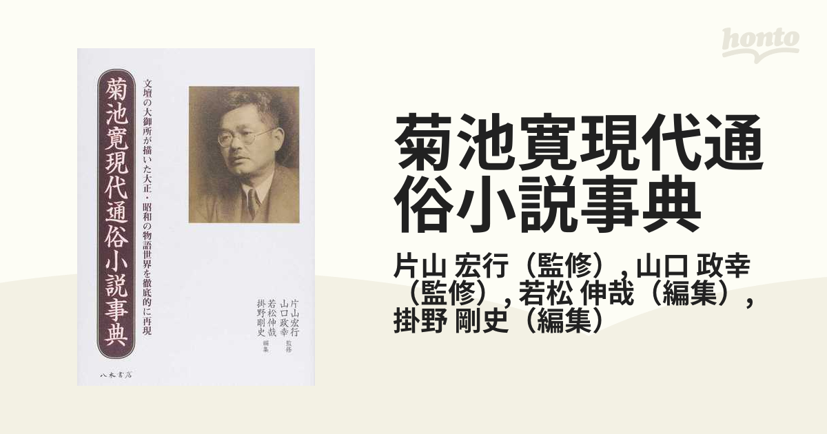 菊池寛現代通俗小説事典 文壇の大御所が描いた大正・昭和の物語世界を徹底的に再現