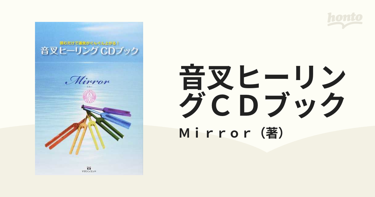 音叉ヒーリングＣＤブック 読むだけで運気がぐんぐん上がる！