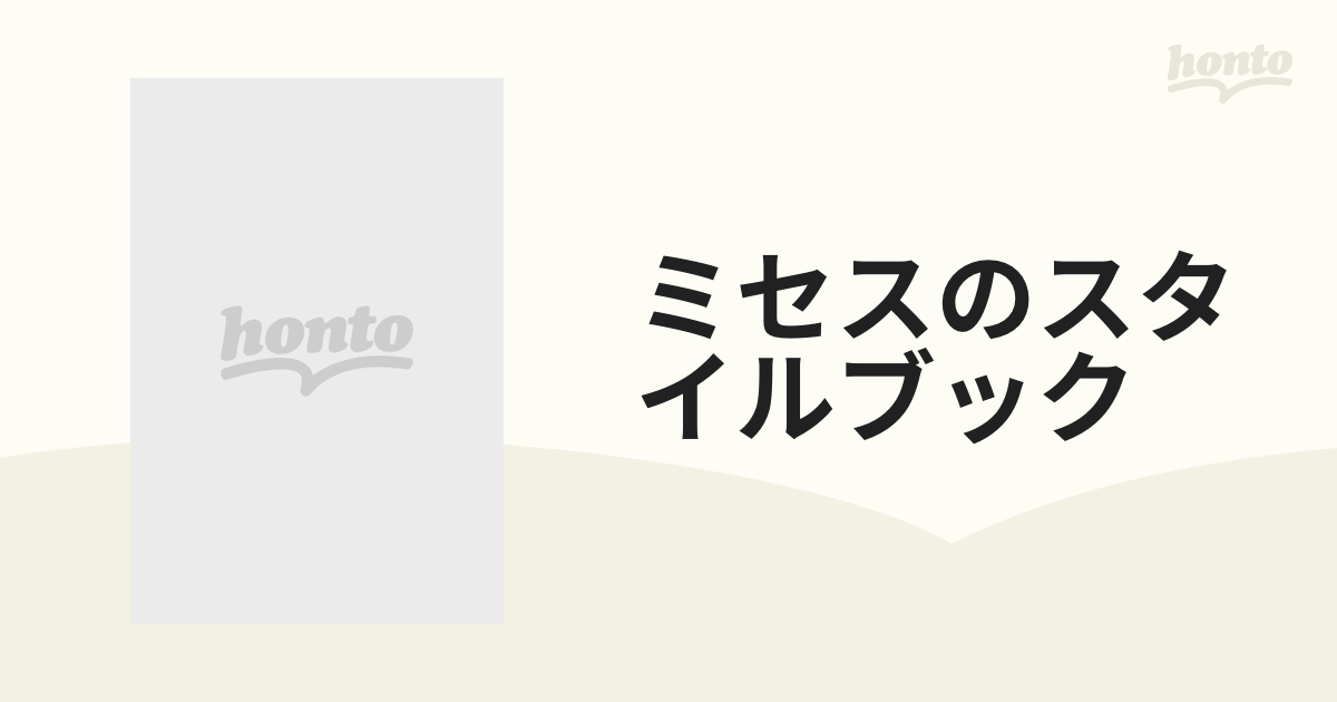 ミセスのスタイルブック ２０１６盛夏号 とっておきの夏カタログの通販