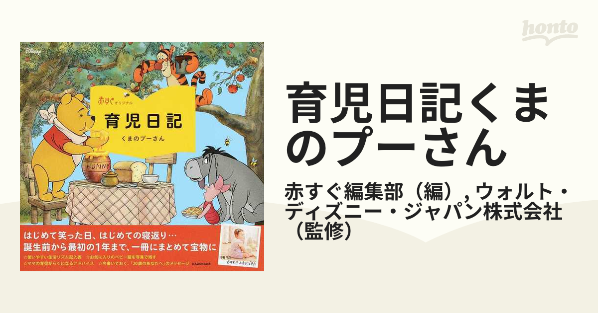 帯電防止処理加工 【希少】クラシックプー 10年日記 ベビー日記 プー