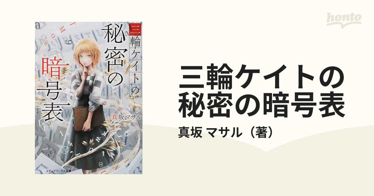 三輪ケイトの秘密の暗号表の通販 真坂 マサル メディアワークス文庫 紙の本 Honto本の通販ストア