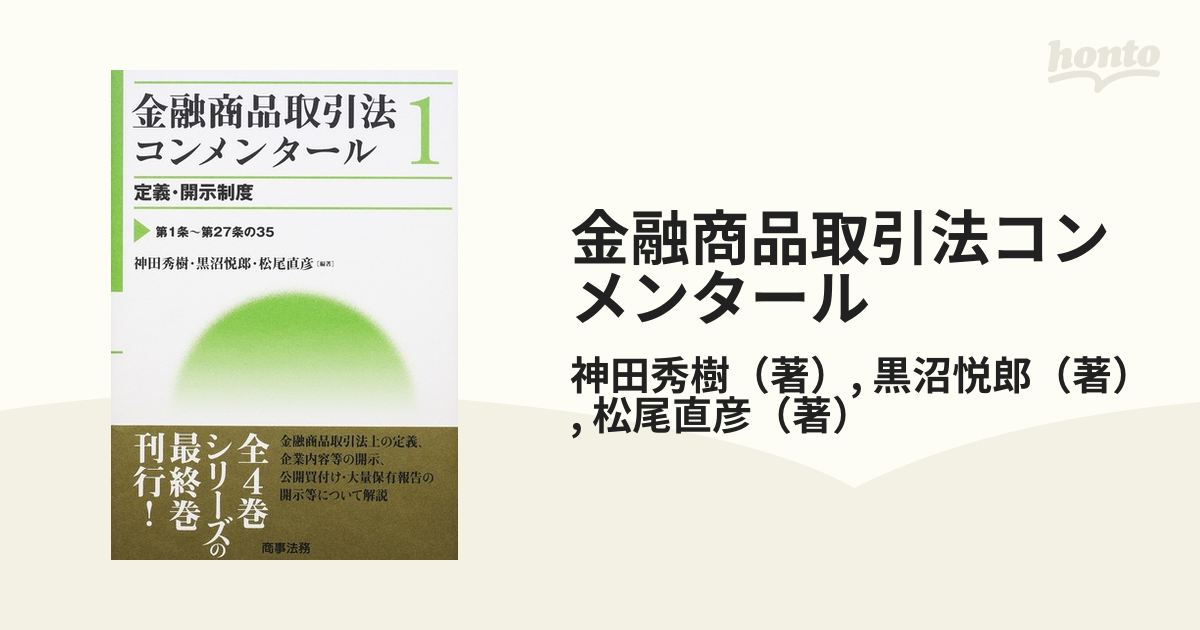 金融商品取引法コンメンタール １ 定義・開示制度