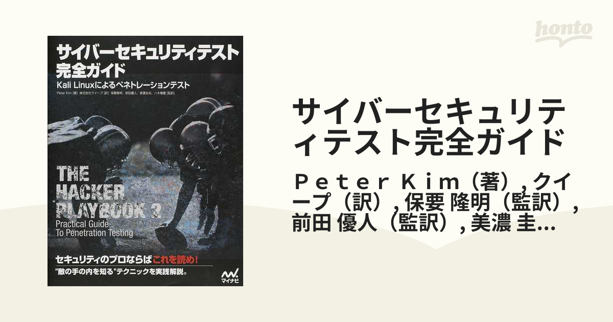 サイバーセキュリティテスト完全ガイド Ｋａｌｉ Ｌｉｎｕｘによる