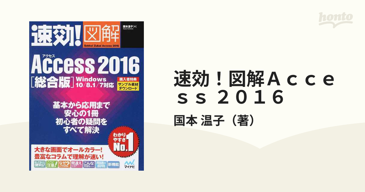 速効！図解Ａｃｃｅｓｓ ２０１６ 総合版 Ｗｉｎｄｏｗｓ １０／８．１／７対応