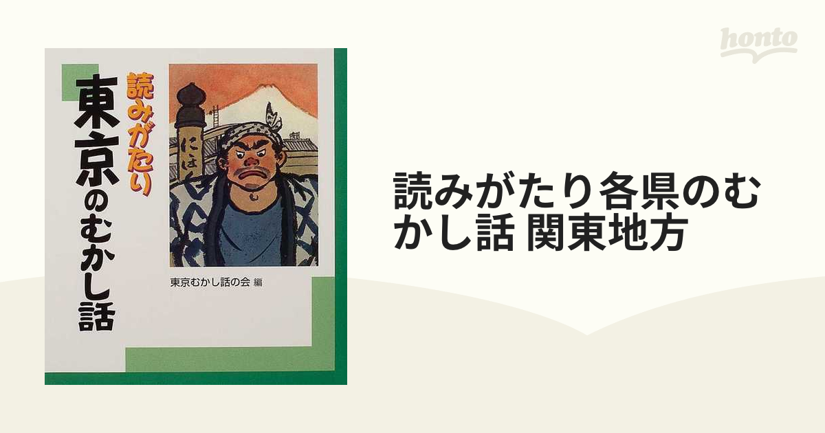 読みがたり各県のむかし話 関東地方 7巻セットの通販 - 紙の本：honto