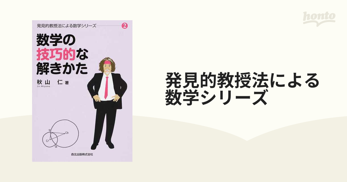 発見的教授法による数学シリーズ 秋山仁著 全5巻＋別巻2