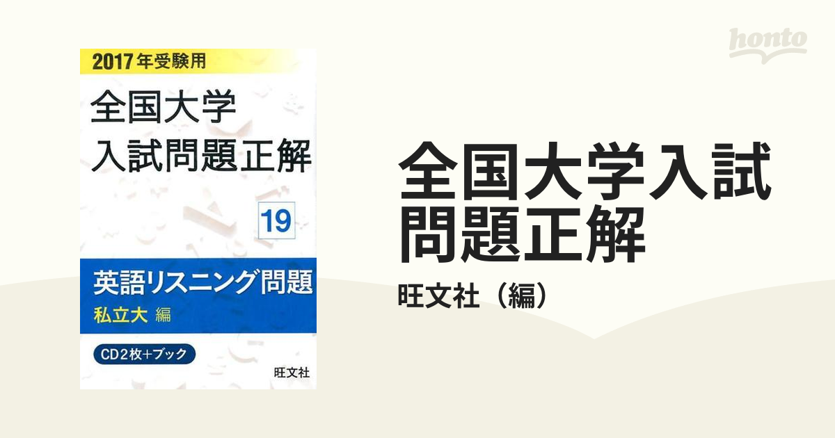 2017年受験用 全国大学入試問題正解 英語