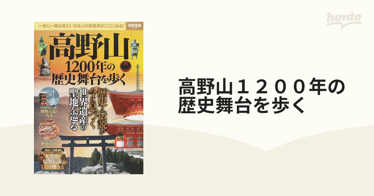 高野山 1200年の歴史舞台を歩く - 人文/社会