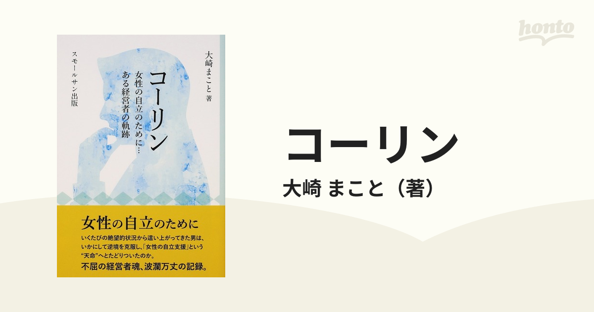 コーリン 女性の自立のために…ある経営者の軌跡