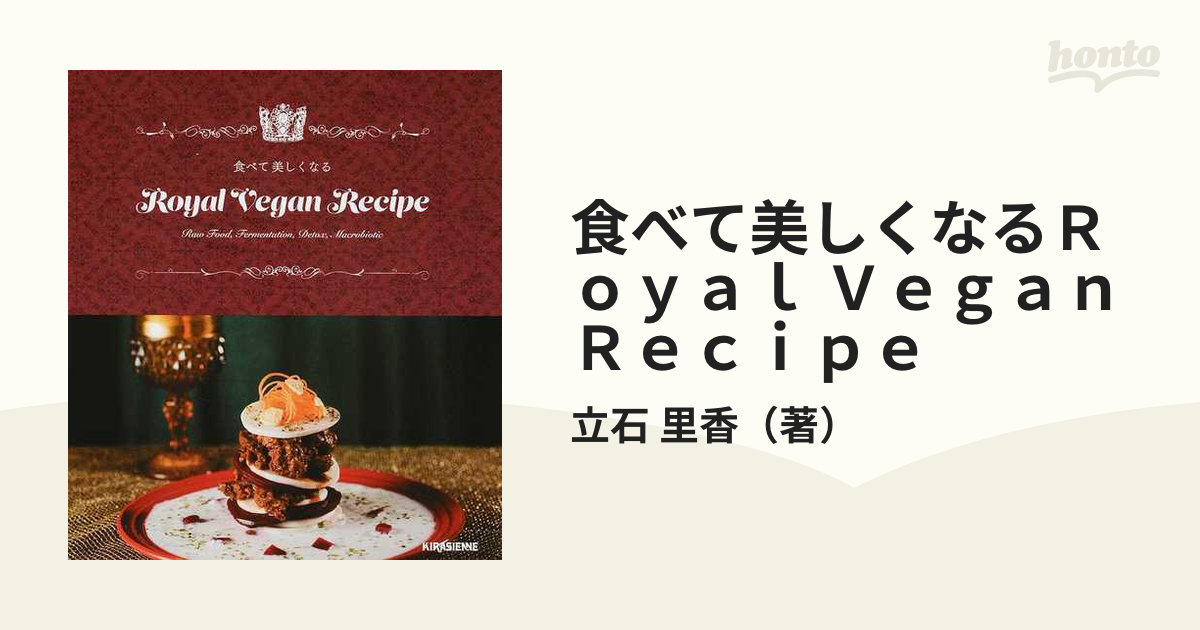 食べて美しくなるＲｏｙａｌ Ｖｅｇａｎ Ｒｅｃｉｐｅ Ｒａｗ Ｆｏｏｄ，Ｆｅｒｍｅｎｔａｔｉｏｎ，Ｄｅｔｏｘ，Ｍａｃｒｏｂｉｏｔｉｃ